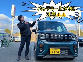 バッテリー上がり注意！　定期的に点検を！